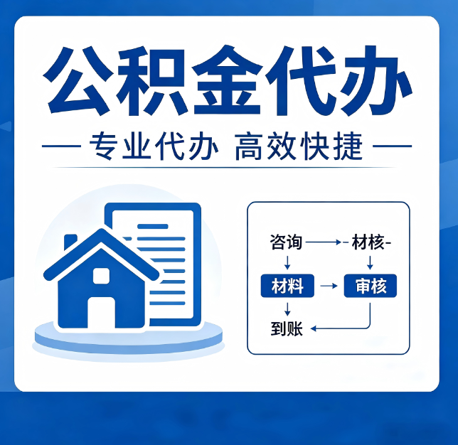 承德公积金代办真的有用吗？算一笔时间账，你就明白了