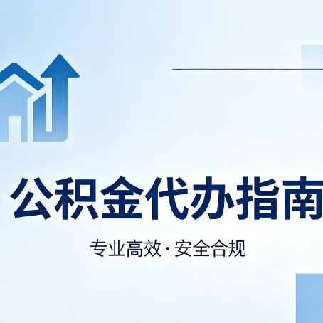 承德公积金代办服务，真的有必要吗？这些好处你可能还不知道