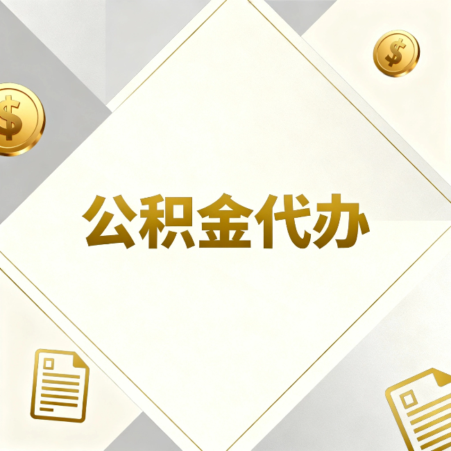 承德公积金代办：五个你最关心的问题，一次答完关于公积金代办，每天都有读者来问同样的问题。今天把最常被问到的五个问题整理出来，一次性回答清楚。  问题一：公积金代办到底合不合法？  这是被问得最多的一个问题。答案是：合法，但有前提。  公积金代办本身是一项合法的商业服务。正规代办机构做的业务是：协助你准备材料、指导你走流程、替你去柜台提交申请。所有这些操作都在政策允许范围内。就像你请人帮你排队挂号、代办