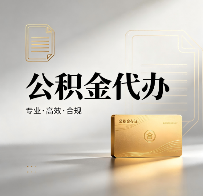 承德公积金代办：钱到账之前，代办的每一步在做什么