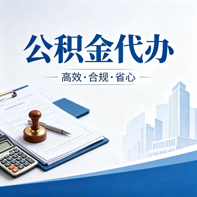 承德公积金代办：为什么正规机构不接“急单”