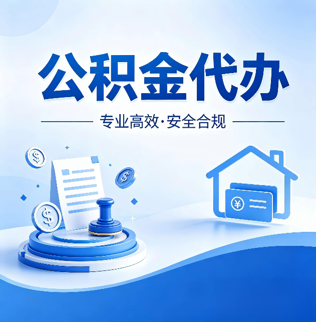 承德公积金代办：合同里这四条，签字前一定要看清楚