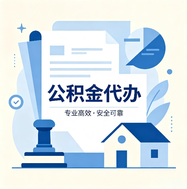 承德公积金代办：办完后这几件事不做，可能白办了