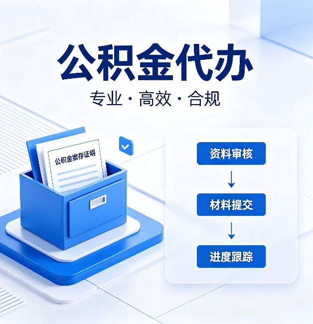 承德公积金代办：这些情况自己也能办，不用找人