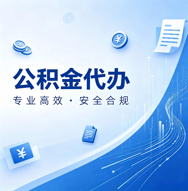 承德公积金代办：政策变化太快，你需要有人帮你盯