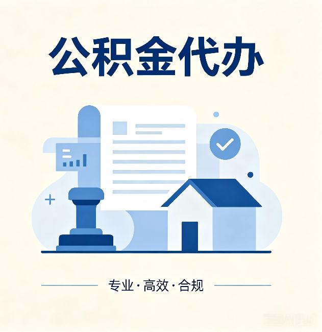 承德公积金代办：担心个人信息泄露？这几个问题想清楚