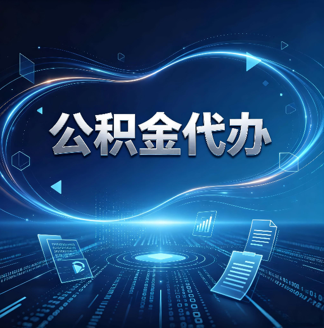 承德公积金代办：为什么自己办总感觉“没人告诉我这个”