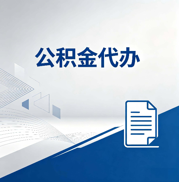 承德公积金代办：自己办和省钱，中间差了多少时间