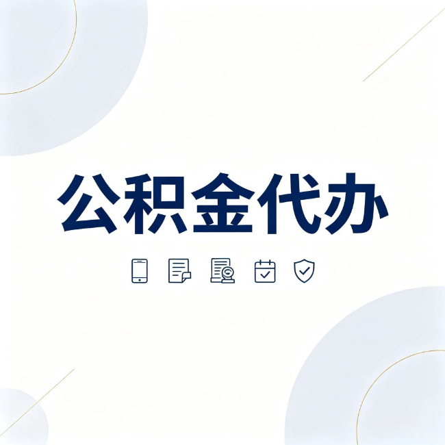 承德公积金代办：找代办之前，先搞清楚这几件事