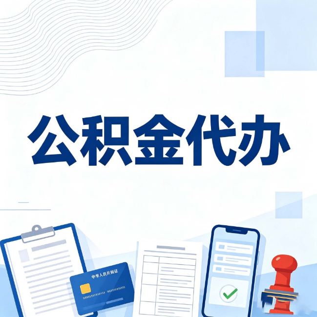 承德公积金代办：遇到这几种情况，自己硬办不如放手