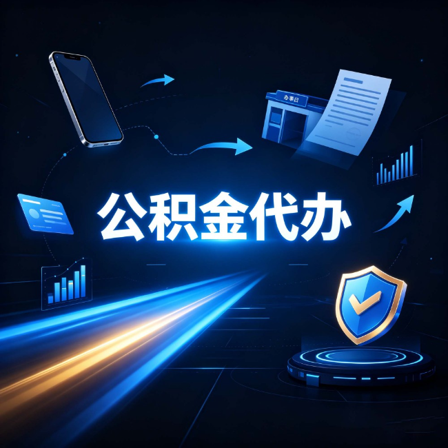 承德公积金代办：自己办之前，先问自己这五个问题
