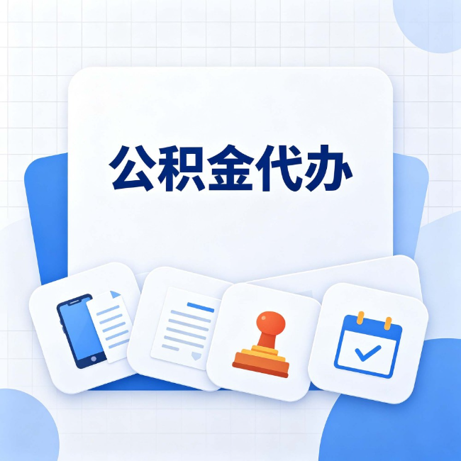 承德公积金代办：办完之后记得做这几件事