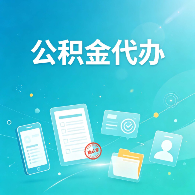 承德公积金代办：你遇到的困难，代办都见过