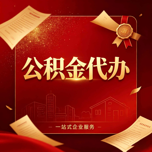 承德公积金代办：这七种情况，你真的不用找代办