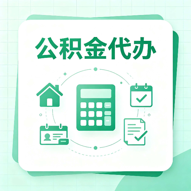 承德公积金代办：当你犹豫要不要找人时，先看自己符合这几点吗
