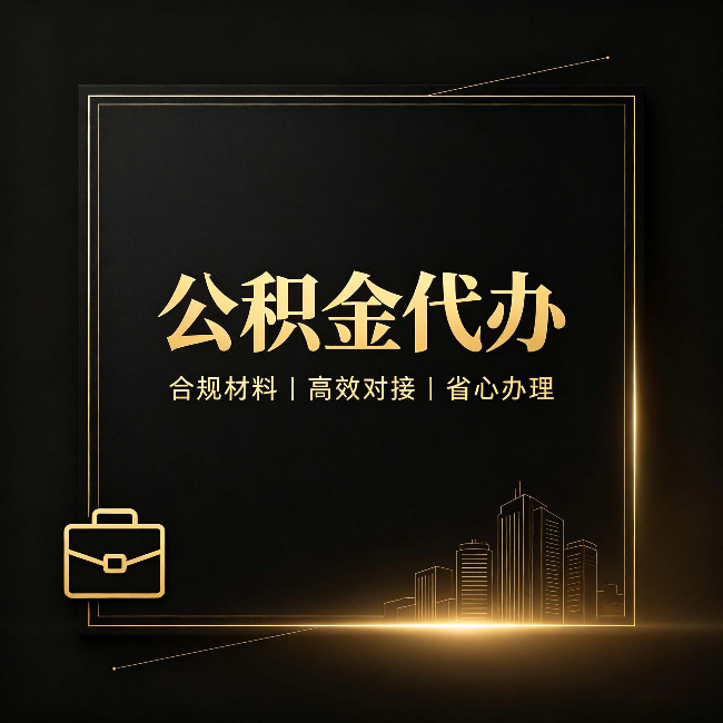 承德公积金代办：找不找代办的最终判断标准