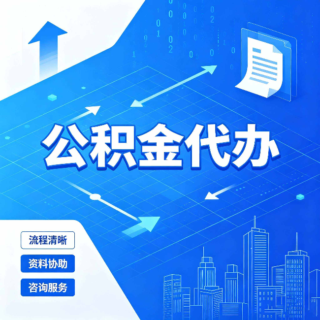 承德公积金代办：常见误区