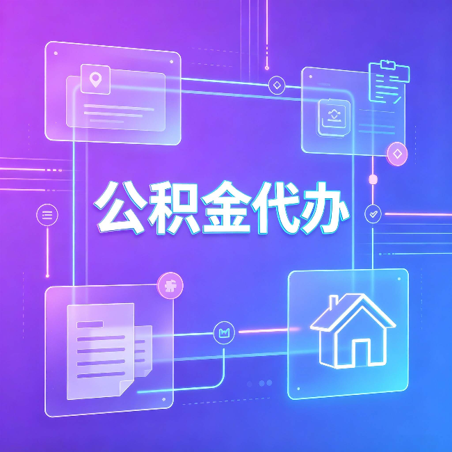 承德公积金代办：从提问方式就能看出你是否需要帮助