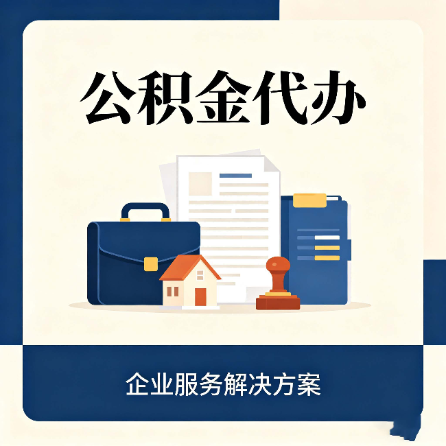 承德公积金代办：自己办之前，先对照这份检查清单