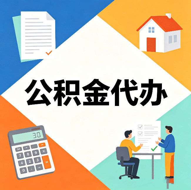 承德公积金代办：常见退回事例