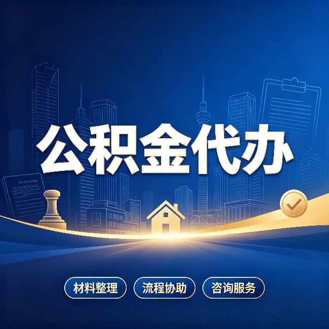 承德公积金代办，到底“代”的是什么？一篇讲透它的好处