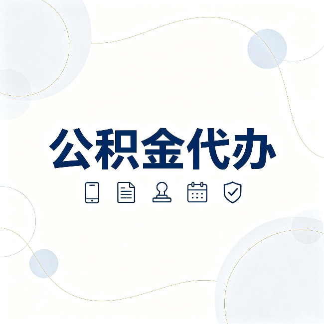承德公积金代办到底适合哪些人 看看你有没有在其中