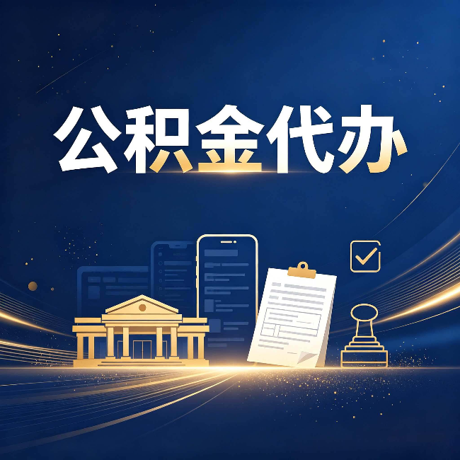 承德公积金代办适合哪些人？看完你就明白了