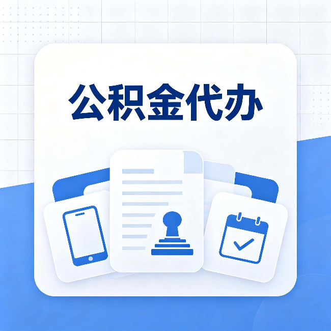 承德公积金代办需要哪些材料 提前准备好少跑冤枉路
