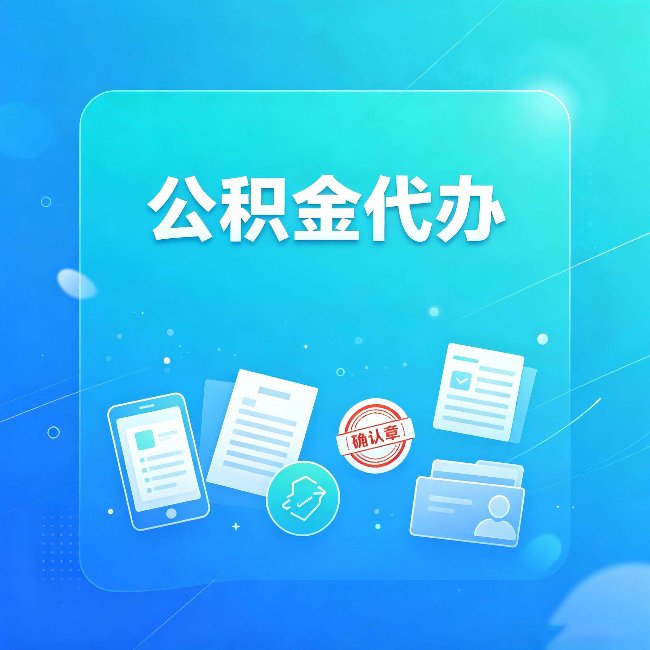 承德公积金代办和自己办，到底差在哪里
