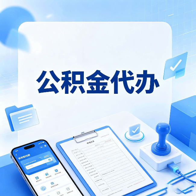 承德公积金代办避坑指南 教你一眼认出不靠谱的