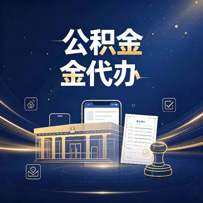 承德公积金代办的真正价值 已经不只是跑腿了