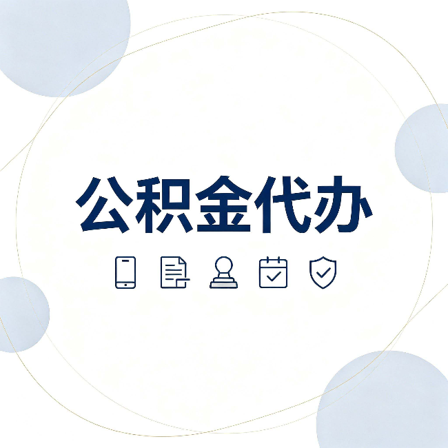 承德公积金代办和黑中介的区别 看完这篇不再被忽悠