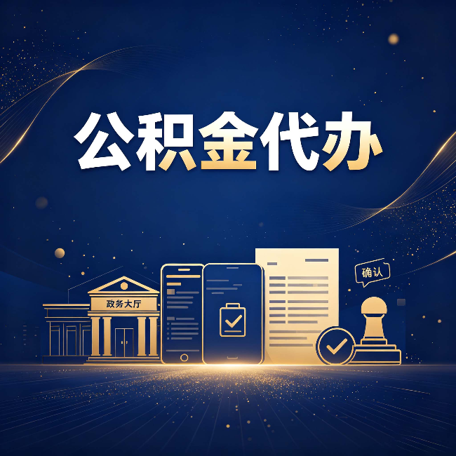 承德公积金代办合规渠道有哪些 认准这三种就够了
