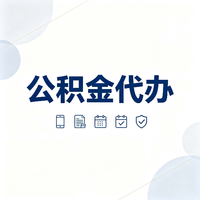 承德公积金代办有哪些实实在在的好处 用对了一次省下不少钱