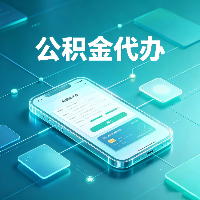 承德公积金代办能帮你解决哪些实际困难