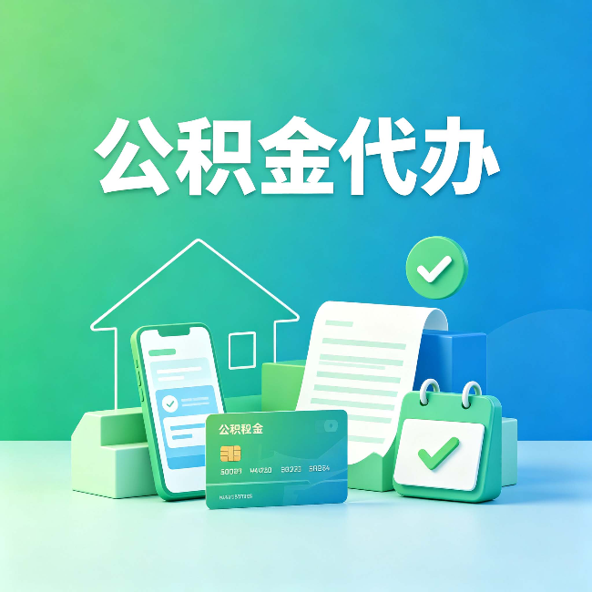 承德公积金代办的好处到底体现在哪几个方面