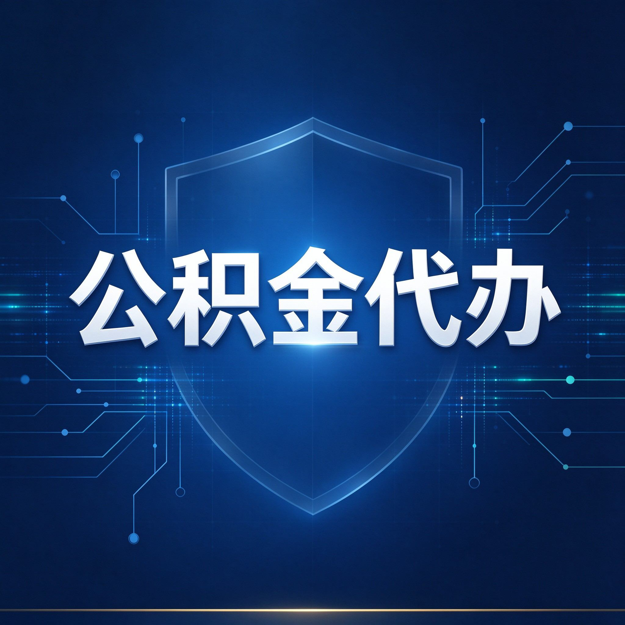 承德公积金代办的好处 从贷款业务这个长流程说起