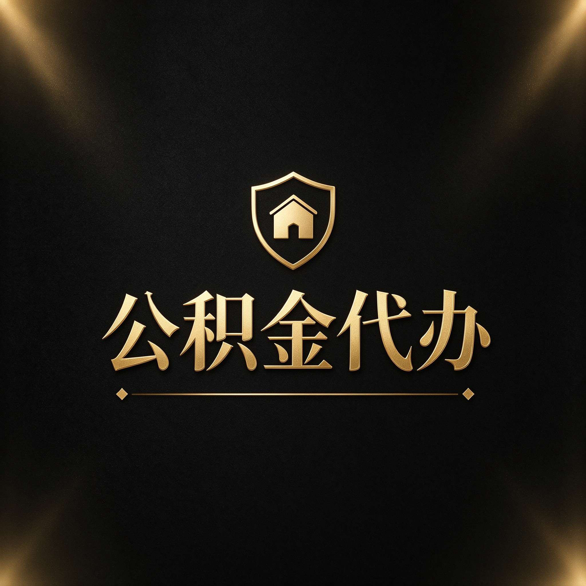 承德公积金代办的好处 从公积金账户管理这个基础业务说起