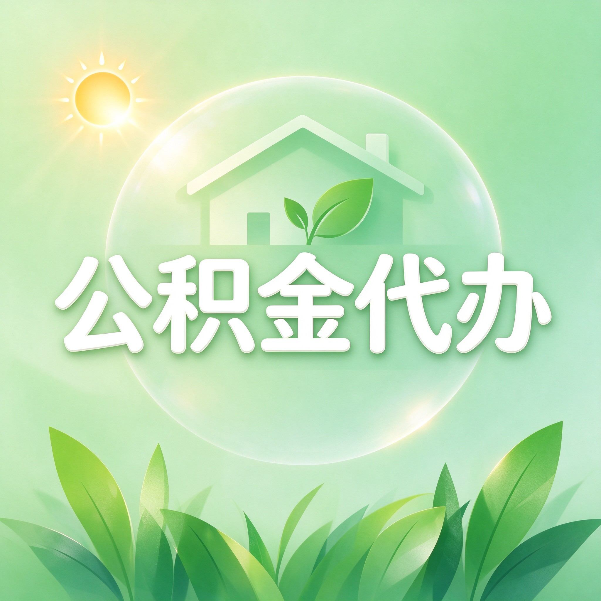 承德公积金代办的好处 从重大疾病提取这个救急业务说起