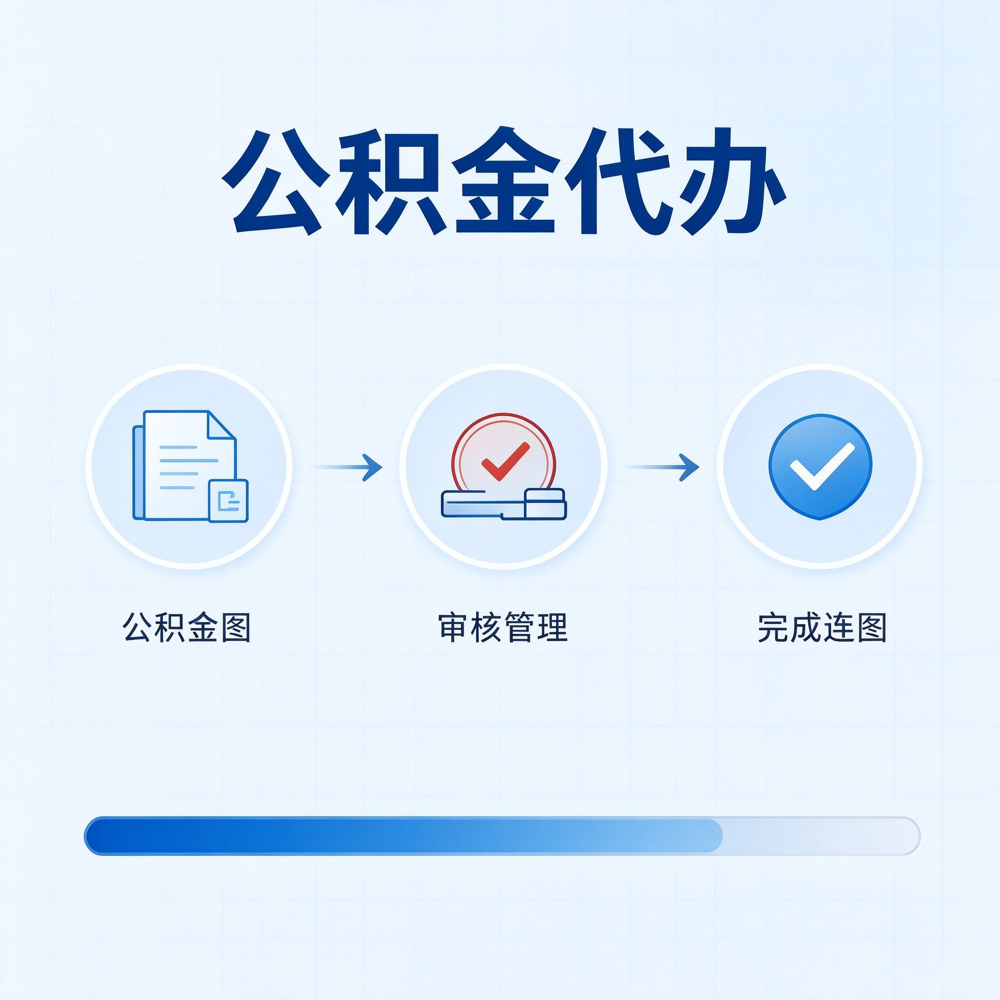 承德公积金代办的好处 从单位经办人这个特殊角色说起
