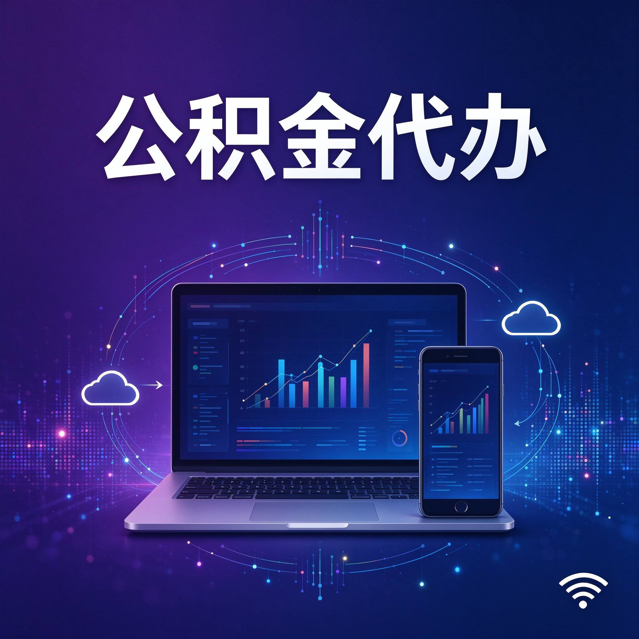 承德公积金代办的好处 从还贷提取这个长期业务说起