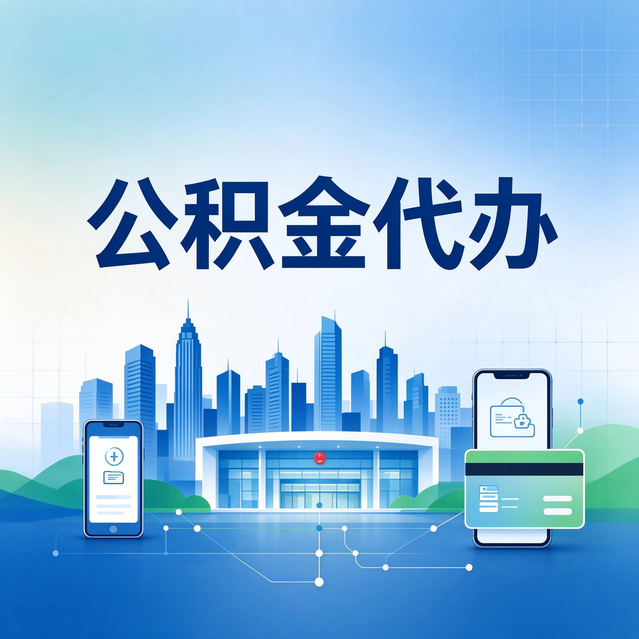 承德公积金代办的好处 从委托手续这个前置环节说起